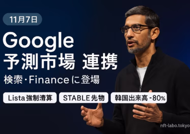 11月7日:Googleが予測市場連携、Lista強制清算・韓国出来高−80%ほか 9 Googleが予測市場データを検索/Financeへ導入。Listaは強制清算投票中(締切11/09 21:12 JST)。Aave USDT利用率92.83%、韓国出来高−80%。JST基準の要点まとめ。