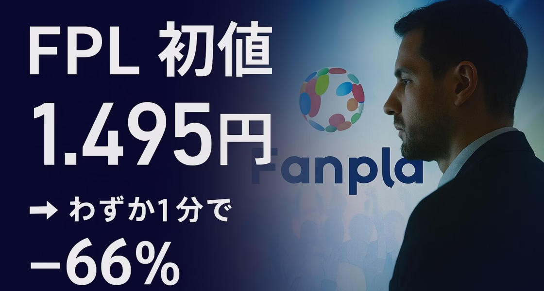 11/11 12:00 JST、FPLは初値1.495円→直後に0.5円割れ。板寄せ後の成行売りと薄い買い板で下押し。見る点は出来高・実需導線・供給管理の3つ。