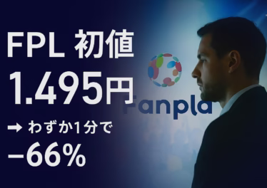 11/11 12:00 JST、FPLは初値1.495円→直後に0.5円割れ。板寄せ後の成行売りと薄い買い板で下押し。見る点は出来高・実需導線・供給管理の3つ。