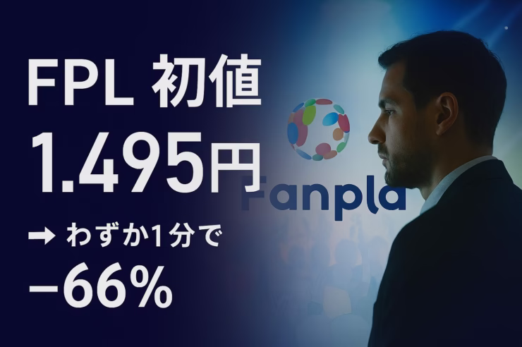 11/11 12:00 JST、FPLは初値1.495円→直後に0.5円割れ。板寄せ後の成行売りと薄い買い板で下押し。見る点は出来高・実需導線・供給管理の3つ。