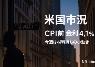 CPIは11/13 22:30 JST、米10年債は4.1%前後。4.2%超でグロースに利確波及の懸念、維持ならレンジ基調。BTCは$106,000へ一時接近（JST 11/10）。※投資助言ではありません。