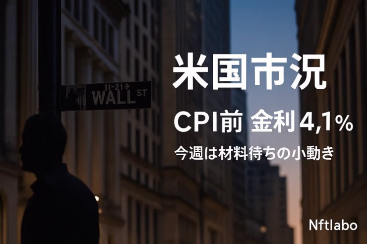 CPIは11/13 22:30 JST、米10年債は4.1%前後。4.2%超でグロースに利確波及の懸念、維持ならレンジ基調。BTCは$106,000へ一時接近（JST 11/10）。※投資助言ではありません。