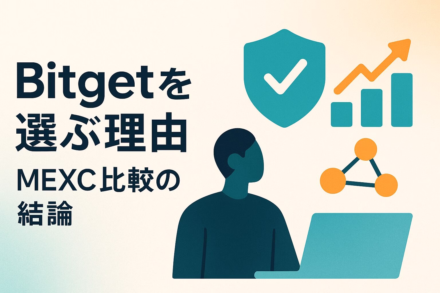 BitgetとMEXCを比較する初心者向けページのアイキャッチ