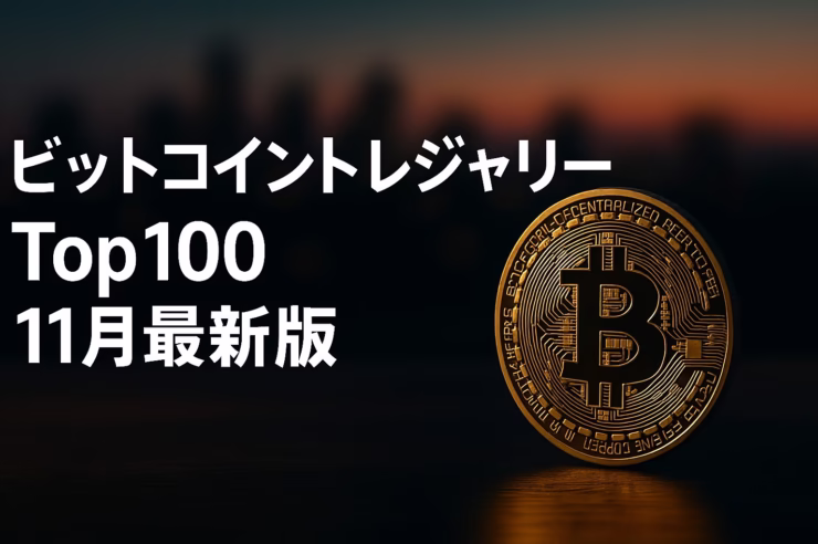 Top100=1,051,740BTC、上位10社=884,562BTC（4.21%）。日本勢6社を確認。スナップはJST 2025-11-01 10:00。毎月同条件で比較するのがコツ。