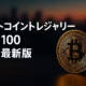 Top100=1,051,740BTC、上位10社=884,562BTC（4.21%）。日本勢6社を確認。スナップはJST 2025-11-01 10:00。毎月同条件で比較するのがコツ。