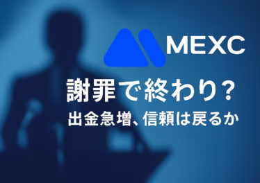 MEXC資金凍結、CSO謝罪と全額解放の波紋 9 MEXCが10/31(JST)にCSO名義で謝罪し資金解放を表明。凍結は7月・約$3.1M。出金件数は40件→1,237件/日に急増と報道。最長365日の審査運用の明確化と、少額出金テスト・保管分散が当面の実務対応。