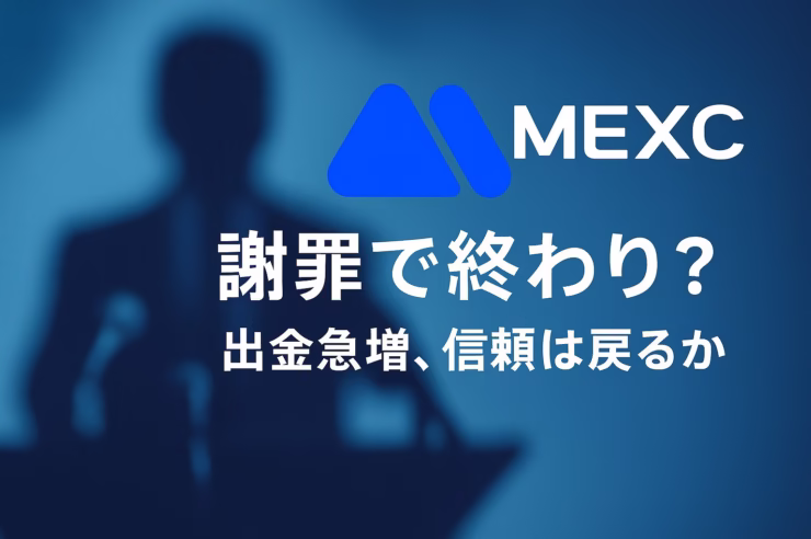 MEXCが10/31（JST）にCSO名義で謝罪し資金解放を表明。凍結は7月・約$3.1M。出金件数は40件→1,237件/日に急増と報道。最長365日の審査運用の明確化と、少額出金テスト・保管分散が当面の実務対応。