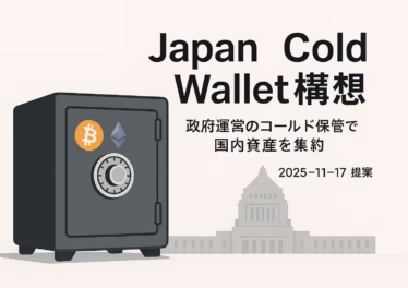 2025-11-17にJBAが議連で提案した「Japan Cold Wallet」構想を解説。政府運営のコールド保管に国内交換業者の顧客資産を集約し、外部送金時のみチェーン送金とする狙いと、単一障害点・出金遅延リスクなどの論点を整理。（JST 11/19 10:00）