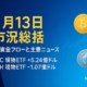 11/13のETFフローと主要ニュースを一覧化した市況ダイジェスト。BTC ETF+5.24億ドル流入、ETH ETF-1.07億ドル流出、OKX上場廃止6銘柄、VisaのUSDC送金パイロット、MSTR mNAV割れ、FPL IEO急落とSCB発動までを時系列で整理。