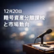 2025/12/20のBTCは$86,960へ下落し恐怖指数は16。同日、日本の与党が2026年度からの分離課税検討を発表。米ETFは流出継続。短期調整と制度期待が混在。