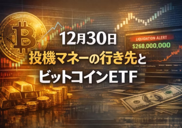 12月30日 投機マネーの行き先とビットコインETF 9 2025-12-30 15:30 JST: BTC ETF週間-$782M流出、銀など貴金属急落、24h清算$268M。予測市場の拡大と2026年規制対応が焦点。