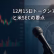 12月15日トークンアンロックと米SECの要点 1 12/15トークン解除と米規制の動向まとめ。STRKは1.27億枚、ARBは9,265万枚が解除予定。BTCは$90,000攻防、米SEC・OCCは前向きな動き。2025-12-15 14:00 JST時点の要点。