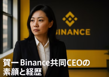 賀一 Binance共同CEOの素顔と経歴 9 賀一(Yi He)氏のBinance共同CEO就任。四川省農村出身からTV司会者を経て、BNBに全財産を投資した創業エピソードとYZi Labsでの影響力を解説。