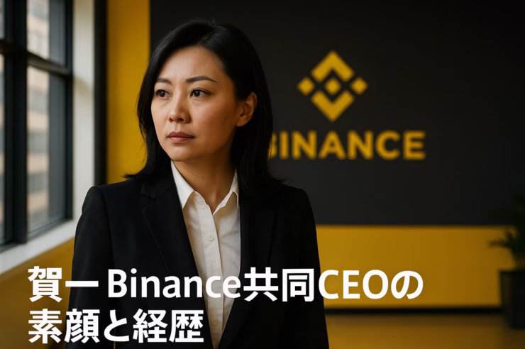 賀一（Yi He）氏のBinance共同CEO就任。四川省農村出身からTV司会者を経て、BNBに全財産を投資した創業エピソードとYZi Labsでの影響力を解説。