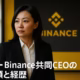 賀一 Binance共同CEOの素顔と経歴 1 賀一(Yi He)氏のBinance共同CEO就任。四川省農村出身からTV司会者を経て、BNBに全財産を投資した創業エピソードとYZi Labsでの影響力を解説。