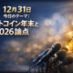 2025-12-31 09:00 JSTの市場要点。BTCは$89,000台、24時間清算は約$1.15億。2025年のWeb3被害総額は$33.75億で供給網攻撃が主因。予測市場での1月米利下げなし確率は87%。