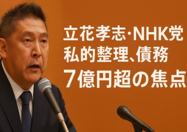 立花孝志・NHK党の私的整理、債務7億円超の焦点 9 立花孝志氏が負債7億円超で任意整理を開始。2026-01-30期限の債権届出を経て和解を目指すが、資産不足で破産の可能性も。