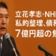 立花孝志・NHK党の私的整理、債務7億円超の焦点 1 立花孝志氏が負債7億円超で任意整理を開始。2026-01-30期限の債権届出を経て和解を目指すが、資産不足で破産の可能性も。