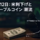 12月12日:米利下げとステーブルコイン潮流 2 2025-12-12 09:00 JST。米FRBが25bp利下げ決定し国庫券購入へ。アブダビADGMがUSDTを承認し規制整備進む。BTC現物ETFは+$224M流入。