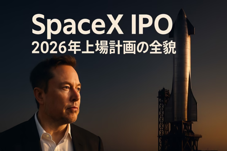 【SpaceX IPO計画の概要】 ・時期：2026年後半（検討段階） ・規模：評価額$1.5T、調達額$30B超（史上最大級） ・使途：スターシップ、Starlink、宇宙データセンター ・注意：高バリュエーションと市場の資金移動 JST 12/10
