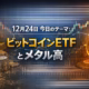 2025-12-24 12:00 JSTの市況。銀は$70突破もBTCは$88,000台で横ばい。ETF流出は調整の範囲内。Aave統治やPolymarketの治安も要点。