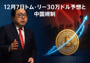 12月7日トム・リー30万ドル予想と中国規制 9 Tom Leeの『代幣化』スーパーサイクル構想を示す黒板の図。左側には「RWA (Real World Assets)」として株式、不動産、債券のイラストがあり、青い円で囲まれ「従来の市場(流動性・アクセス制限)」と記されている。中央には「代幣化プロセス (Tokenization)」という矢印があり、その下に「スマートコントラクト、ブロックチェーン、透明性」という言葉がある。矢印は右側の赤い円で囲まれた「代幣化資産 (Tokenized Assets)」を指しており、そこにはトークンのアイコンと、それらがスマートフォンやPCを通じてグローバルに接続される様子が描かれ、「代幣化市場(24/7取引・小口化・グローバル)」と記されている。