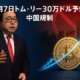 12月7日トム・リー30万ドル予想と中国規制 1 Tom Leeの『代幣化』スーパーサイクル構想を示す黒板の図。左側には「RWA (Real World Assets)」として株式、不動産、債券のイラストがあり、青い円で囲まれ「従来の市場(流動性・アクセス制限)」と記されている。中央には「代幣化プロセス (Tokenization)」という矢印があり、その下に「スマートコントラクト、ブロックチェーン、透明性」という言葉がある。矢印は右側の赤い円で囲まれた「代幣化資産 (Tokenized Assets)」を指しており、そこにはトークンのアイコンと、それらがスマートフォンやPCを通じてグローバルに接続される様子が描かれ、「代幣化市場(24/7取引・小口化・グローバル)」と記されている。