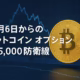 12月16日からのビットコイン オプション、防衛線は$85,000 1 12/26満期BTCオプションはPut $85,000以下に集中しヘッジ需要が鮮明。Strategy社は1週間で10,645BTC買い増し。英FCAは2027年から規制適用へ。年末の流動性低下に注意。