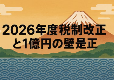 2026年度税制改正と1億円の壁是正 9 2026年度税制改正の投資家向けまとめ。 暗号資産は申告分離課税(20.315%)へ移行検討、損失繰越3年も(2027年分〜)。 所得6億円超の超富裕層にミニマムタックス(22.5%)拡大。 1万円以下の輸入免税廃止で越境ECは実質値上げ(2028年度〜)。
