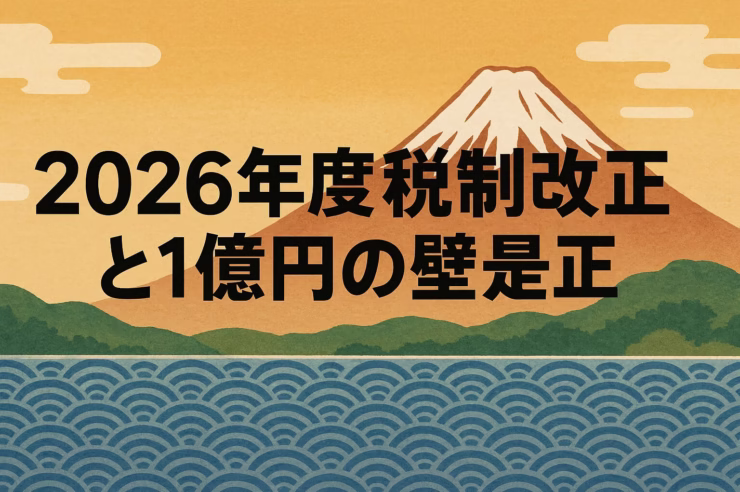 2026年度税制改正の投資家向けまとめ。 暗号資産は申告分離課税（20.315%）へ移行検討、損失繰越3年も（2027年分〜）。 所得6億円超の超富裕層にミニマムタックス（22.5%）拡大。 1万円以下の輸入免税廃止で越境ECは実質値上げ（2028年度〜）。