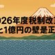 2026年度税制改正と1億円の壁是正 1 2026年度税制改正の投資家向けまとめ。 暗号資産は申告分離課税(20.315%)へ移行検討、損失繰越3年も(2027年分〜)。 所得6億円超の超富裕層にミニマムタックス(22.5%)拡大。 1万円以下の輸入免税廃止で越境ECは実質値上げ(2028年度〜)。