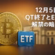 12/5市況：バンガードが仮想通貨ETF解禁、QT終了でBTC9.3万ドル回復。Solanaフィッシングに注意。JST 12/05 12:00