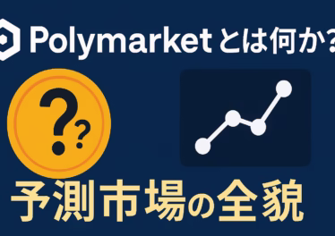 Polymarketの取引メカニズム図解。Yes/Noコントラクトの価格形成とUSDC決済の仕組み。2024年米大統領選で36億ドルの取引規模。
