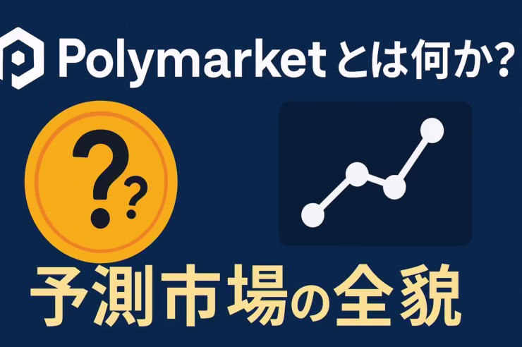 Polymarketの取引メカニズム図解。Yes/Noコントラクトの価格形成とUSDC決済の仕組み。2024年米大統領選で36億ドルの取引規模。