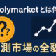 Polymarketの取引メカニズム図解。Yes/Noコントラクトの価格形成とUSDC決済の仕組み。2024年米大統領選で36億ドルの取引規模。