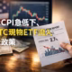 米CPI急低下、BTC現物ETF流入と米政策 2 2025/12/19 13:30 JST時点の市況。11月米CPIは2.7%で予想を下振れ、BTC現物ETFは$457.3Mの純流入。トランプ政権の暗号資産法案への前向きな姿勢も報じられた。