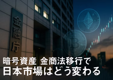 暗号資産 金商法移行で日本市場はどう変わる 10 JST 12/10 金融審議会WG報告書公表。暗号資産を金商法対象とし、インサイダー規制やIEO上限を導入。2026年以降の税率20%分離課税化とセットで市場健全化を目指す動きを解説。
