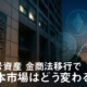 暗号資産 金商法移行で日本市場はどう変わる 2 JST 12/10 金融審議会WG報告書公表。暗号資産を金商法対象とし、インサイダー規制やIEO上限を導入。2026年以降の税率20%分離課税化とセットで市場健全化を目指す動きを解説。