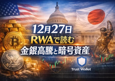2025/12/27 JSTの重要ニュース。日本の金融庁が暗号資産ETFの分離課税案を整理。米国では政府閉鎖懸念による法案遅延リスク。Trust Wallet拡張機能の脆弱性報告（損失$6M超）にも注意。