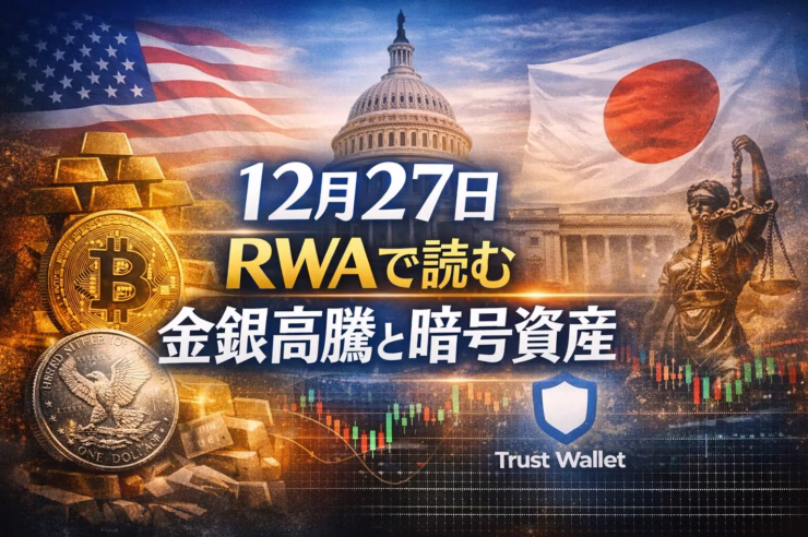 2025/12/27 JSTの重要ニュース。日本の金融庁が暗号資産ETFの分離課税案を整理。米国では政府閉鎖懸念による法案遅延リスク。Trust Wallet拡張機能の脆弱性報告（損失$6M超）にも注意。