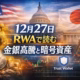2025/12/27 JSTの重要ニュース。日本の金融庁が暗号資産ETFの分離課税案を整理。米国では政府閉鎖懸念による法案遅延リスク。Trust Wallet拡張機能の脆弱性報告（損失$6M超）にも注意。