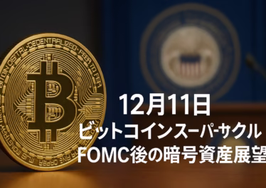 12月11日ビットコインスーパーサイクルとFOMC後の暗号資産展望 11 JST 12/11 FOMCが25bp利下げとRMP開始を決定。CZらのスーパーサイクル論、UAEの規制進展、SeiとXiaomiの提携など2026年に向けた市場構造の変化を解説。