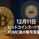 12月11日ビットコインスーパーサイクルとFOMC後の暗号資産展望 3 JST 12/11 FOMCが25bp利下げとRMP開始を決定。CZらのスーパーサイクル論、UAEの規制進展、SeiとXiaomiの提携など2026年に向けた市場構造の変化を解説。