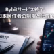 Bybit日本撤退の要点。2025/12/22発表、2026/01/22がKYC修正期限。金融庁の警告3回とアプリ停止要請が背景。資産移動と代替環境確保が急務。