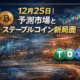 CPI予測精度が専門家より40.1%改善 Baseの2025年収益$75.4M、TVLシェア46% 2025-12-25 17:30 JST