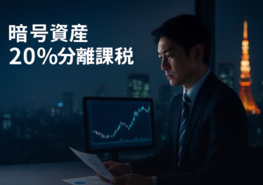日本の暗号資産税制改正案まとめ。最大55%の総合課税から一律20%の申告分離課税へ移行検討。損失繰越3年も視野。2026年適用目標。