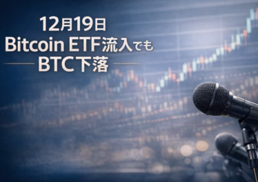 12月19日 Bitcoin ETF流入でもBTC下落 9 2025年12月19日時点の暗号資産市況。BTCは8.6万ドル割れもETFは流入継続。SECの保管ルール提示やデリバティブ市場の効率化など、インフラ面の動きを要約。