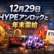 2025-12-29 16:30 JSTにHYPEが約2.56億ドル解放予定。米BTC現物ETFは26日に2.76億ドルの純流出を記録。BTC価格は一時8.8万ドル台へ回復し、年末の需給変動に注目が集まる。