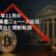 2025年11月の暗号資産ニュース総括:ETF流出と規制転換 3 2025年11月の暗号資産市場総括。BTCは一時9.2万ドルへ下落し、ETFは週次20億ドル流出。一方で日本では20%分離課税案や105銘柄の金商法適用が具体化。規制とインフラ整備が進む。