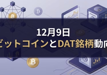 12月9日のBTC価格は9.16万ドル、恐怖指数20。DAT銘柄の株価は年初来-43%と低迷し買い支え力が低下。10月CPI欠落の中、FOMCやTAO減産（12/14）など重要イベントが続く。JST 12/09作成。